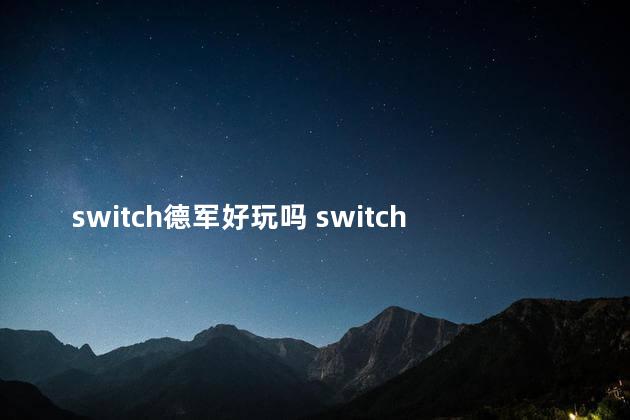 switch德军好玩吗 switch德军总部怎么体感瞄准